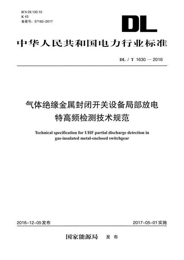 气体绝缘金属封闭开关设备局部放电特高频检测技术规范 (DL/T 1630-2016）