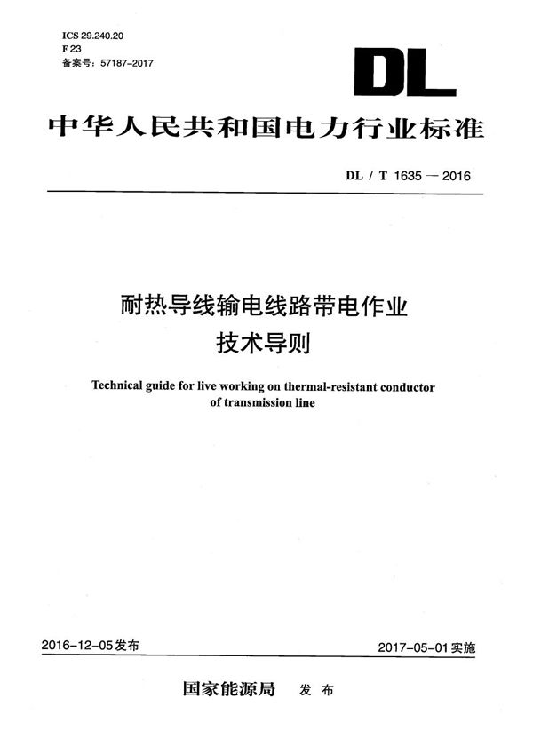 耐热导线输电线路带电作业技术导则 (DL/T 1635-2016）