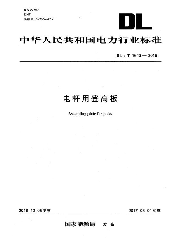 电杆用登高板 (DL/T 1643-2016）