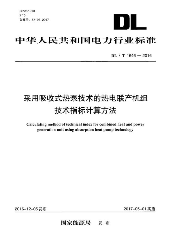 采用吸收式热泵技术的热电联产机组技术指标计算方法 (DL/T 1646-2016）