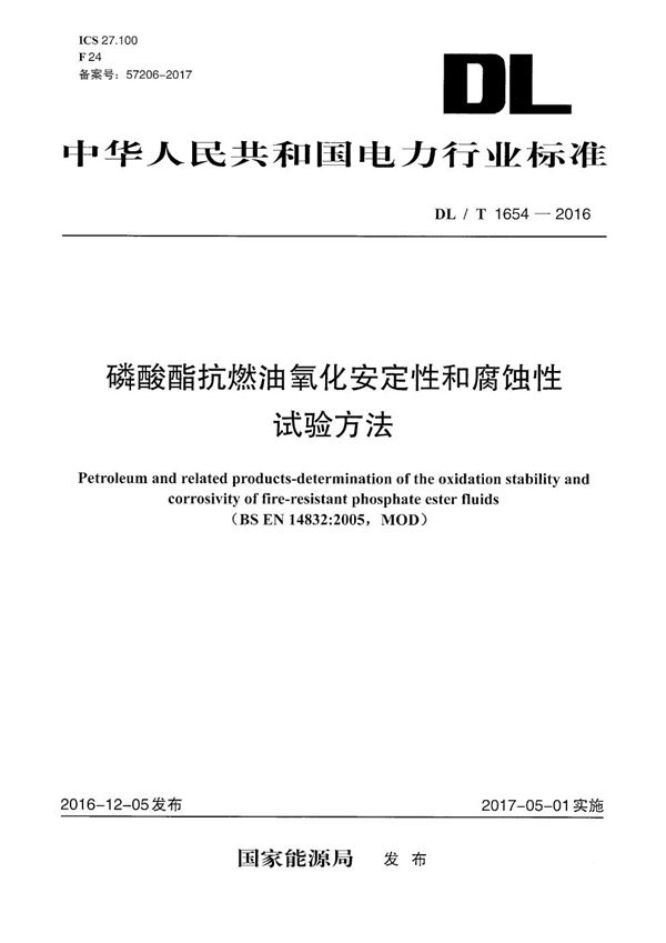 磷酸酯抗燃油氧化安定性和腐蚀性试验方法 (DL/T 1654-2016）