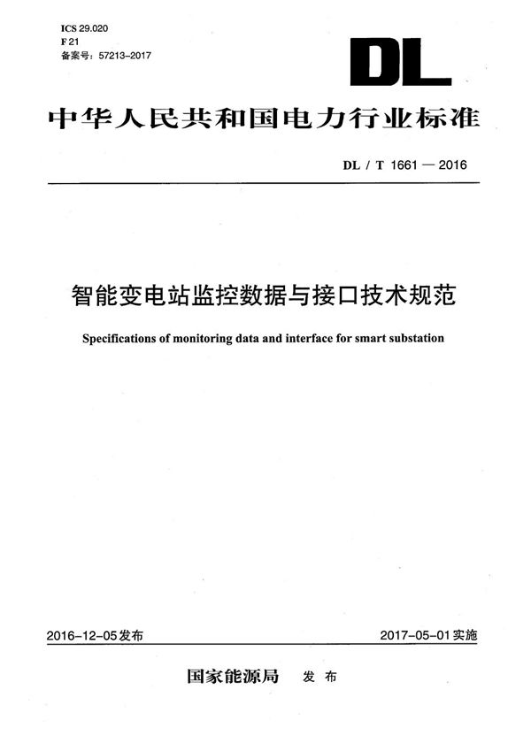 智能变电站监控数据与接口技术规范 (DL/T 1661-2016）