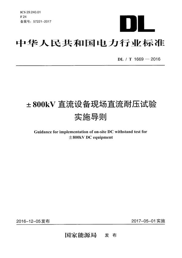 ±800kV直流设备现场直流耐压试验实施导则 (DL/T 1669-2016）