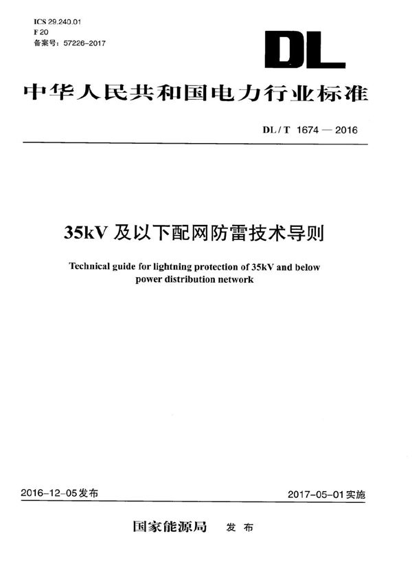 35kV及以下配网防雷技术导则 (DL/T 1674-2016）