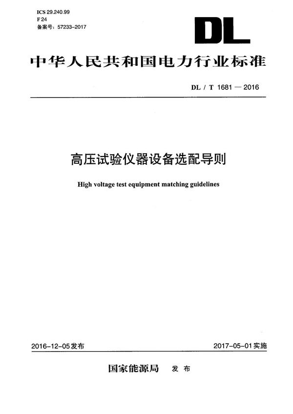 高压试验仪器设备选配导则 (DL/T 1681-2016）