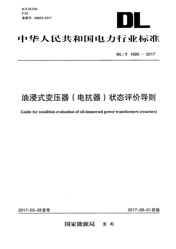 油浸式变压器（电抗器）状态评价导则 (DL/T 1685-2017）