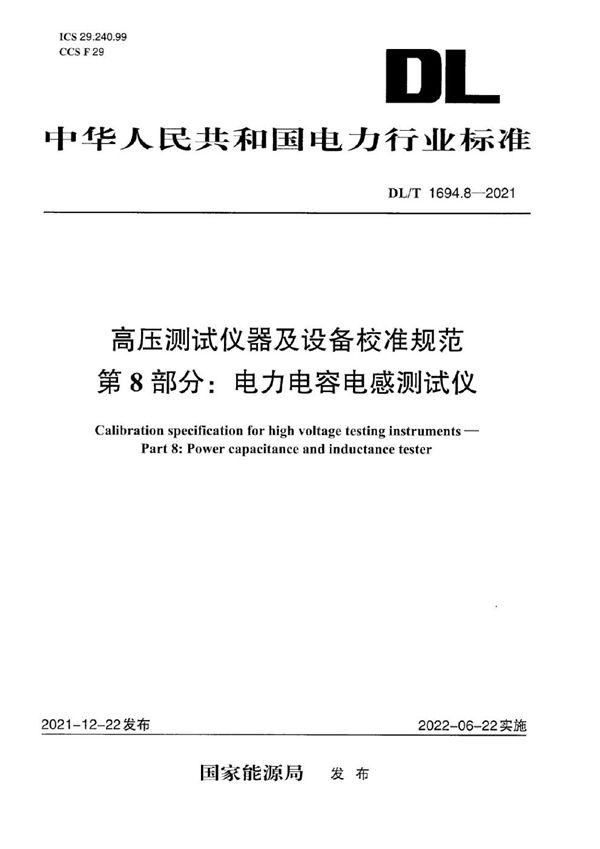 高压测试仪器及设备校准规范 第8部分：电力电容电感测试仪 (DL/T 1694.8-2021)