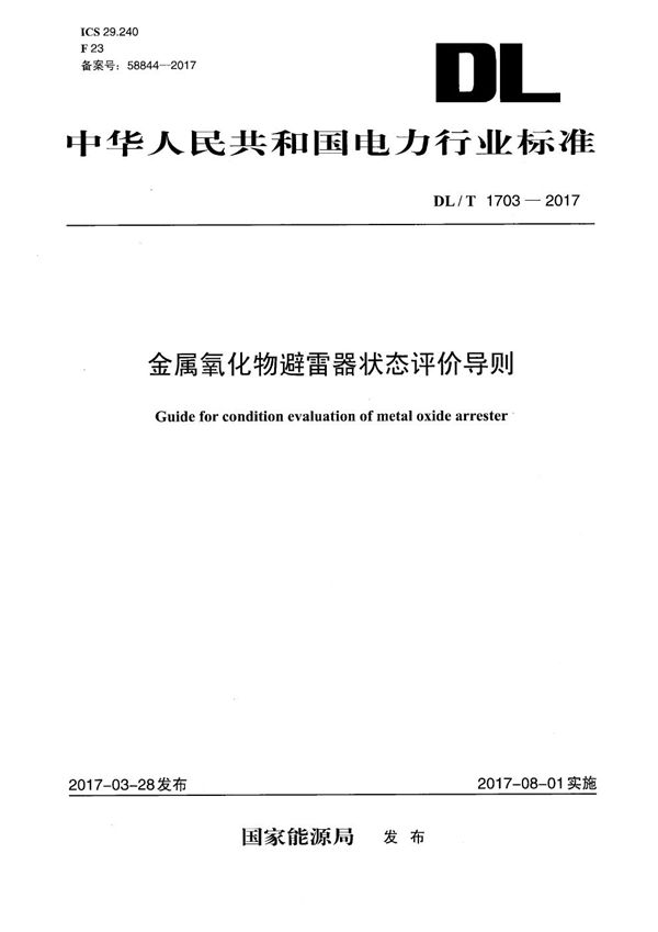 金属氧化物避雷器状态评价导则 (DL/T 1703-2017）