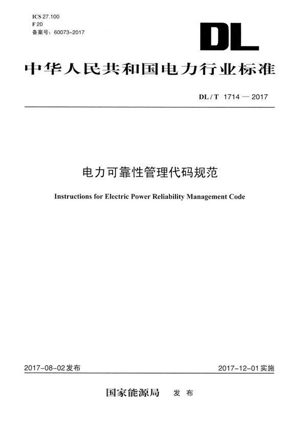 电力可靠性管理代码规范 (DL/T 1714-2017）