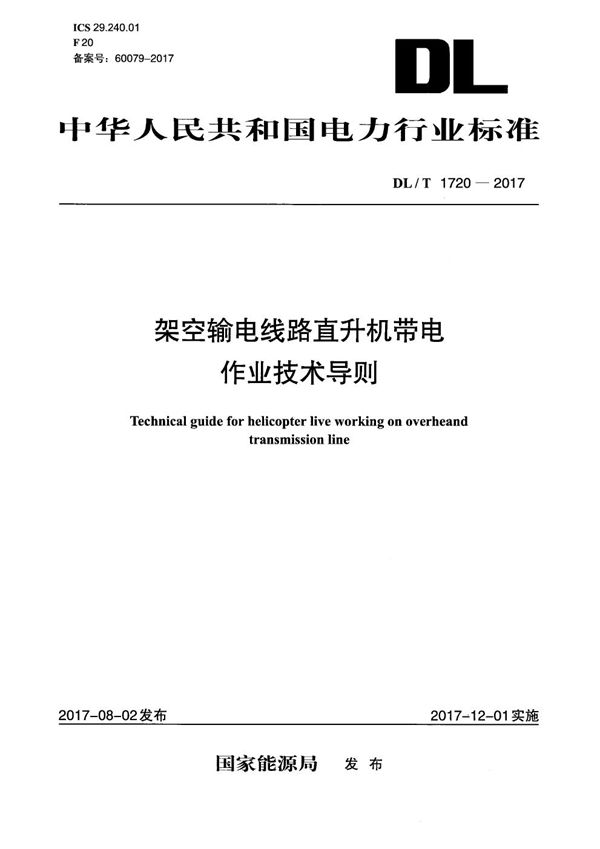 架空输电线路直升机带电作业技术导则 (DL/T 1720-2017）