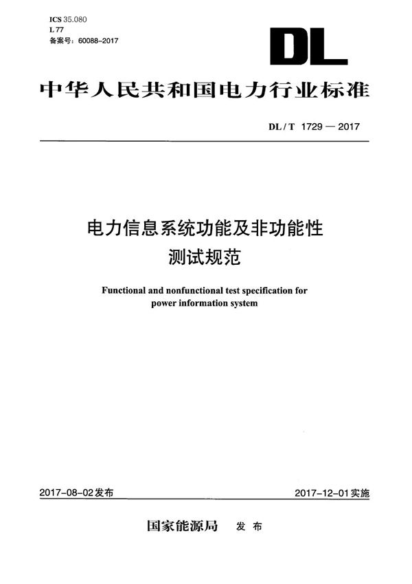 电力信息系统功能及非功能性测试规范 (DL/T 1729-2017）