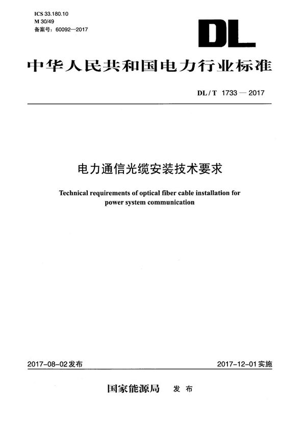 电力通信光缆安装技术要求 (DL/T 1733-2017）