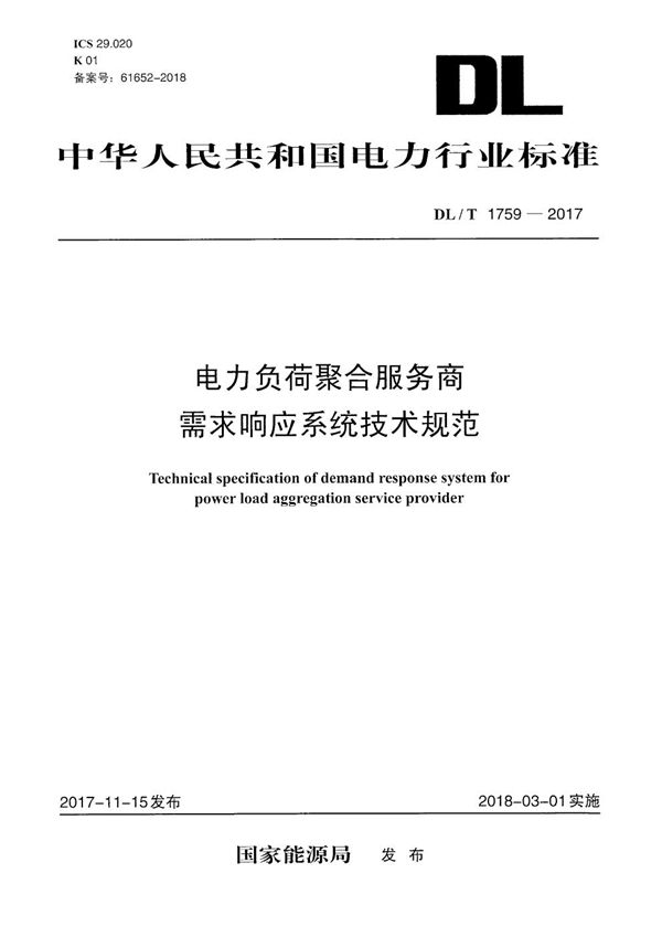 电力负荷聚合服务商需求响应系统技术规范 (DL/T 1759-2017）