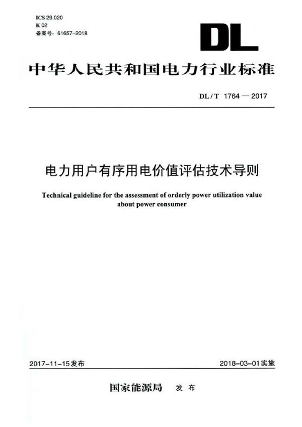 电力用户有序用电价值评估技术导则 (DL/T 1764-2017）