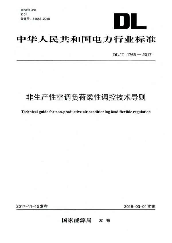 非生产性空调负荷柔性调控技术导则 (DL/T 1765-2017）