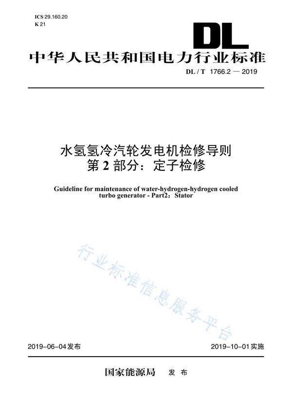 水氢氢冷汽轮发电机检修导则 第2部分：定子检修 (DL/T 1766.2-2019)