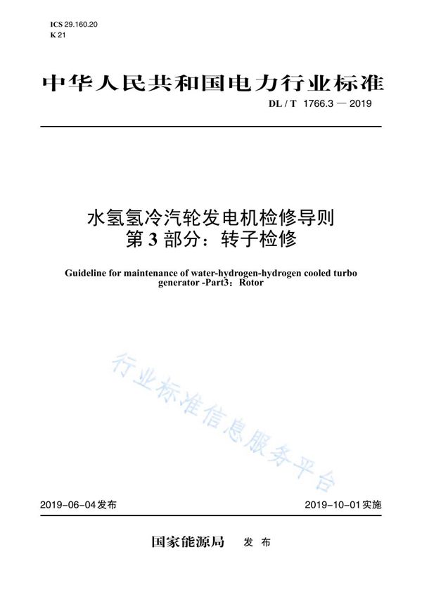 水氢氢冷汽轮发电机检修导则 第3部分：转子检修 (DL/T 1766.3-2019)