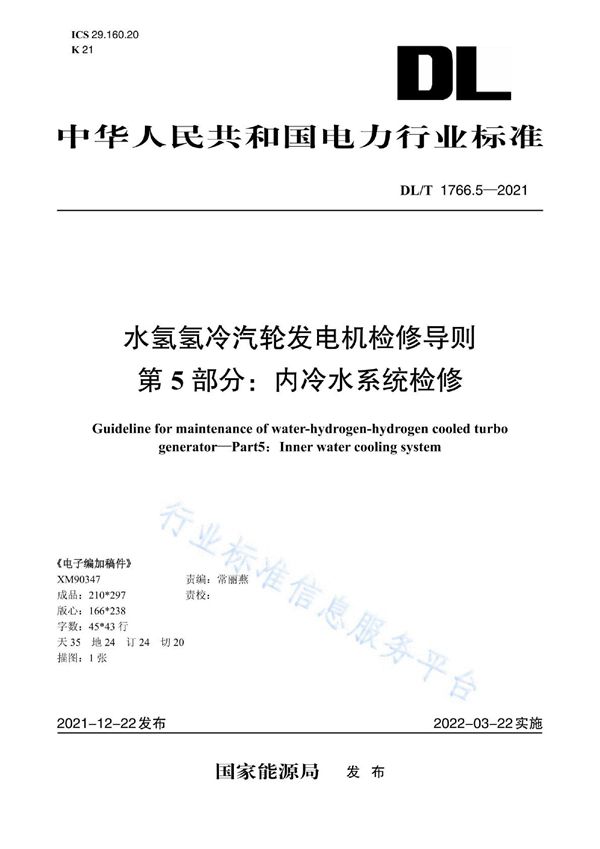 水氢氢冷汽轮发电机检修导则 第5部分：内冷水系统检修 (DL/T 1766.3-2021)