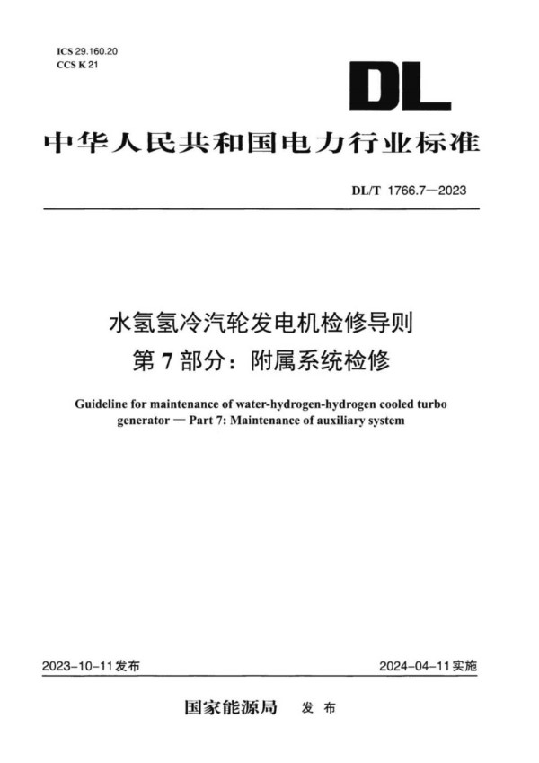 水氢氢冷汽轮发电机检修导则 第7部分：附属系统检修 (DL/T 1766.7-2023)