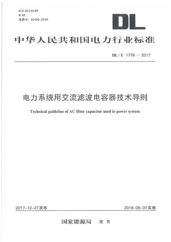 电力系统用交流滤波电容器技术导则 (DL/T 1776-2017）