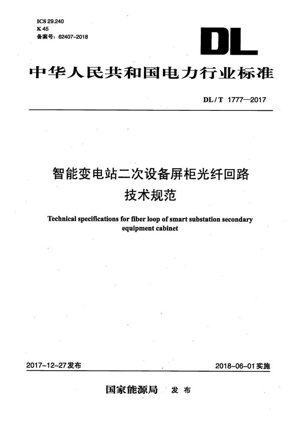 智能变电站二次设备屏柜光纤回路技术规范 (DL/T 1777-2017）