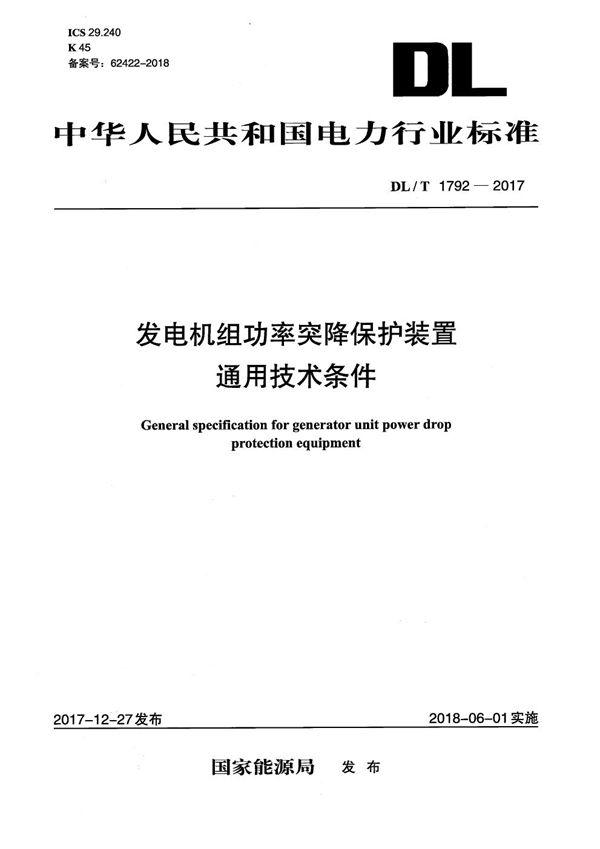 发电机组功率突降保护装置通用技术条件 (DL/T 1792-2017）