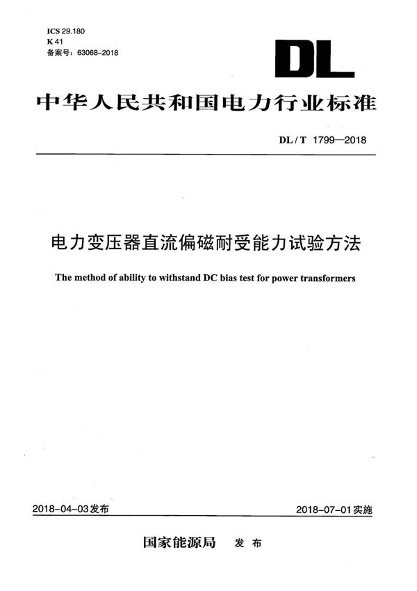 电力变压器直流偏磁耐受能力试验方法 (DL/T 1799-2018）