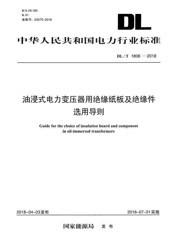 油浸式电力变压器用绝缘纸板及绝缘件选用导则 (DL/T 1806-2018）