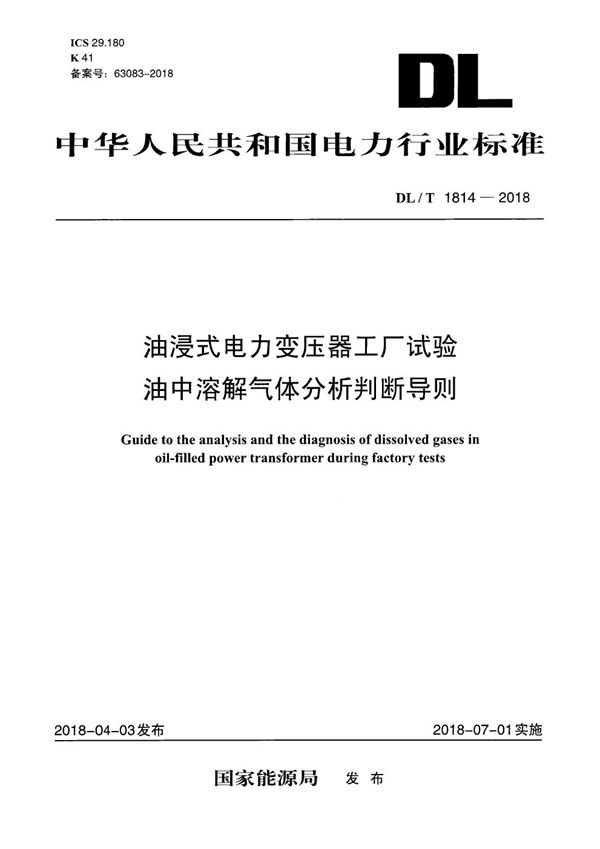 油浸式电力变压器工厂试验油中溶解气体分析判断导则 (DL/T 1814-2018）