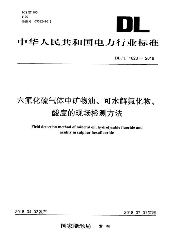 六氟化硫气体中矿物油、可水解氟化物、酸度的现场检测方法 (DL/T 1823-2018）