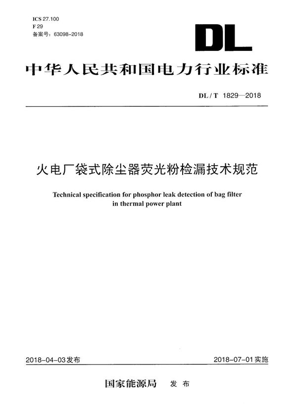 火电厂袋式除尘器荧光粉检漏技术规范 (DL/T 1829-2018）