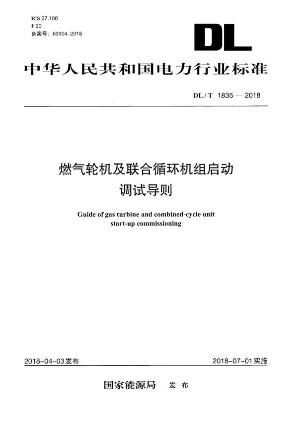 燃气轮机及联合循环机组启动调试导则 (DL/T 1835-2018）