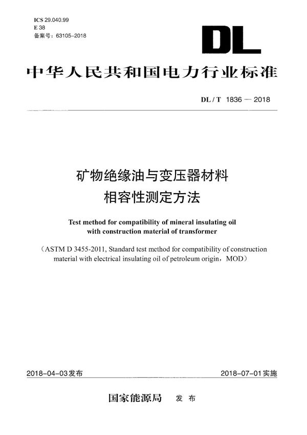 矿物绝缘油与变压器材料相容性测定方法 (DL/T 1836-2018）