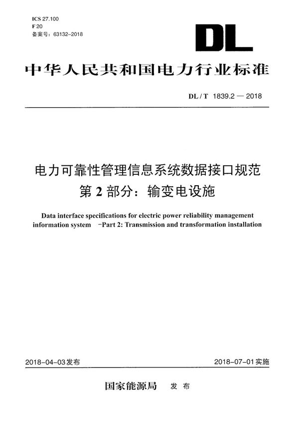 电力可靠性管理信息系统数据接口规范 第2部分：输变电设施 (DL/T 1839.2-2018）