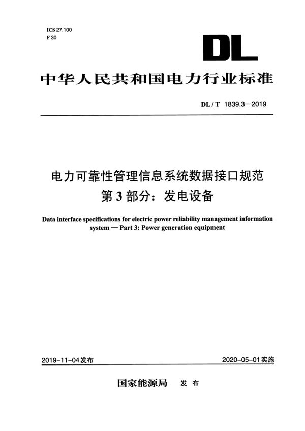 电力可靠性管理信息系统数据接口规范 第3部分：发电设备 (DL/T 1839.3-2019)