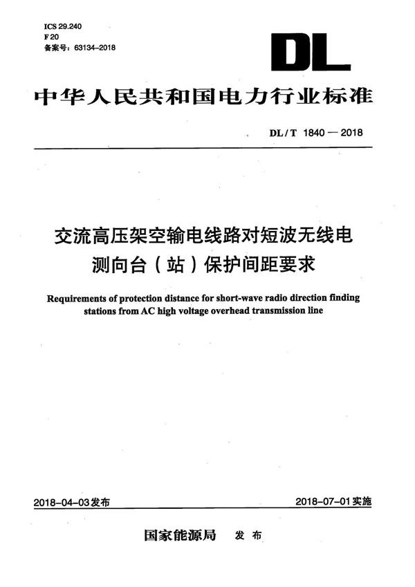 交流高压架空输电线路对短波无线电测向台（站）保护间距要求 (DL/T 1840-2018）