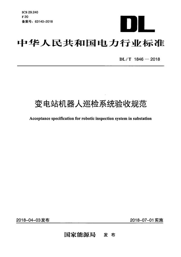 变电站机器人巡检系统验收规范 (DL/T 1846-2018）