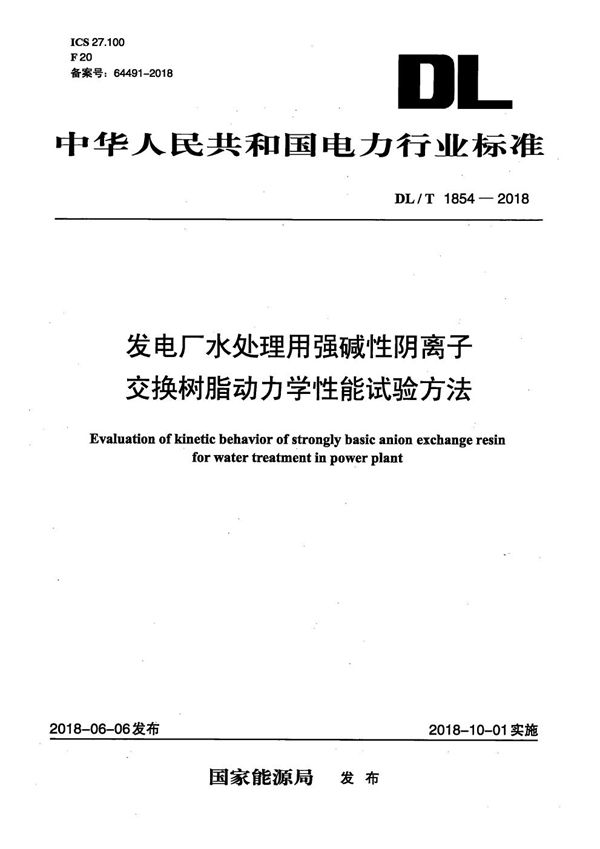 发电厂水处理用强碱性阴离子交换树脂动力学性能试验方法 (DL/T 1854-2018）