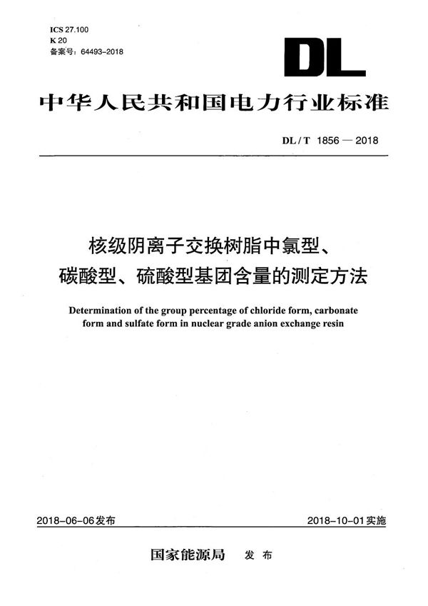 核级阴离子交换树脂中氯型、碳酸型、硫酸型基团含量的测定方法 (DL/T 1856-2018）