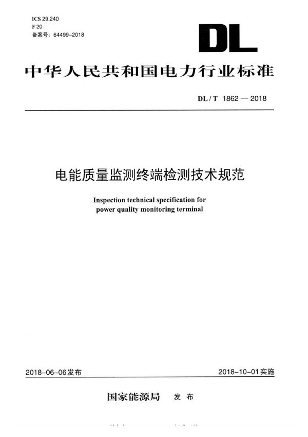 电能质量监测终端检测技术规范 (DL/T 1862-2018）