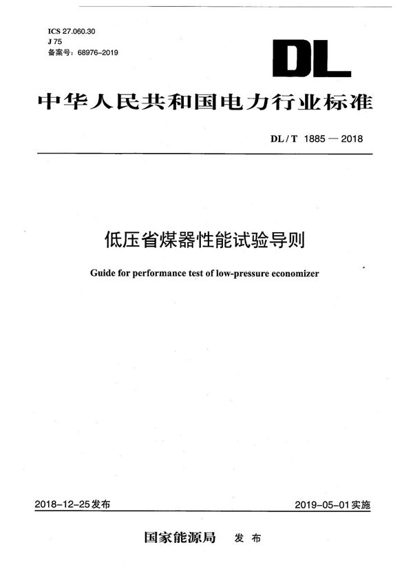 低压省煤器性能试验导则  (DL/T 1885-2018）