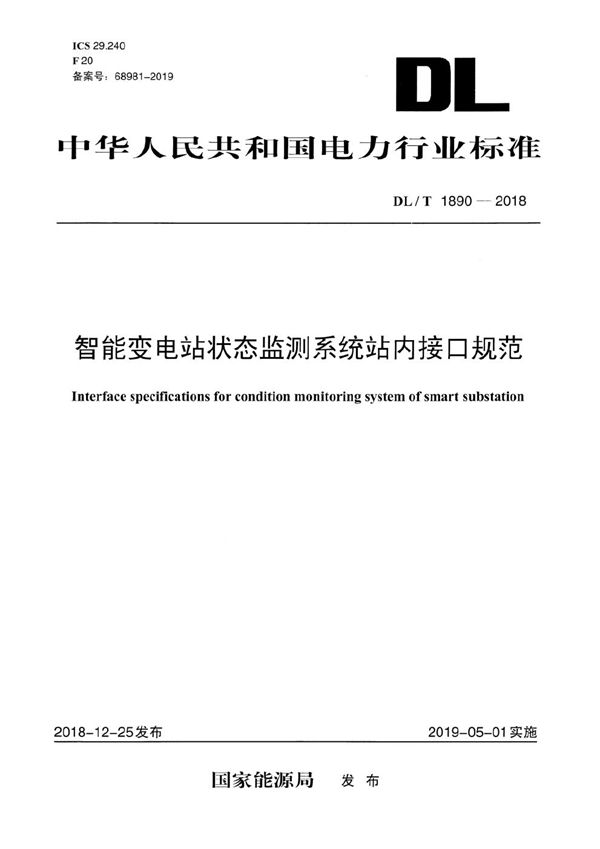 智能变电站状态监测系统站内接口规范  (DL/T 1890-2018）