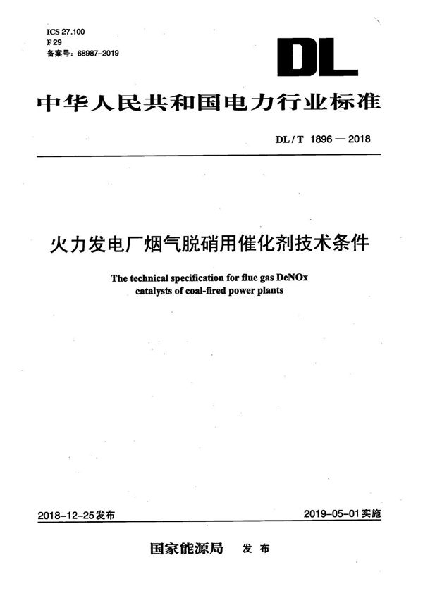 火力发电厂烟气脱硝用催化剂技术条件  (DL/T 1896-2018）