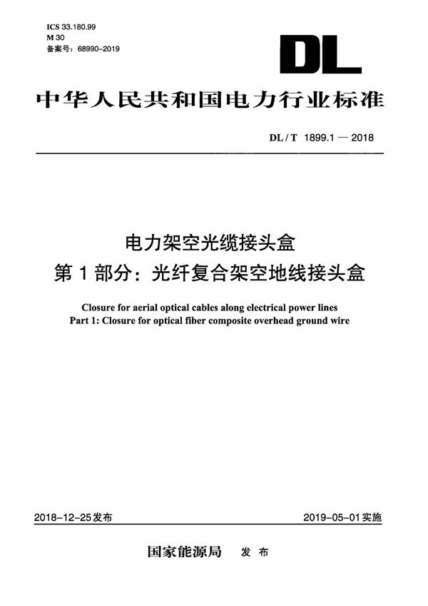 电力架空光缆接头盒 第1部分：光纤复合架空地线接头盒  (DL/T 1899.1-2018）