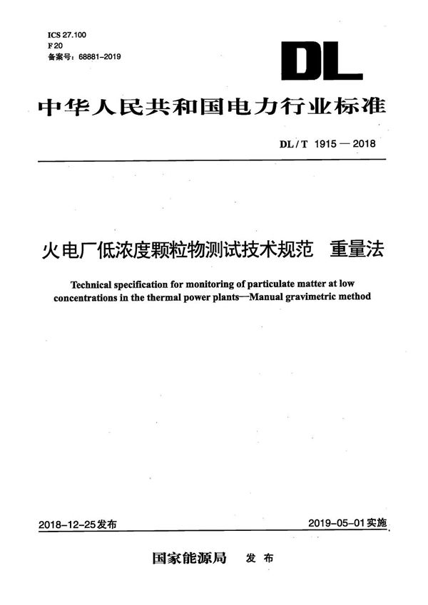 火电厂低浓度颗粒物测试技术规范 重量法  (DL/T 1915-2018）