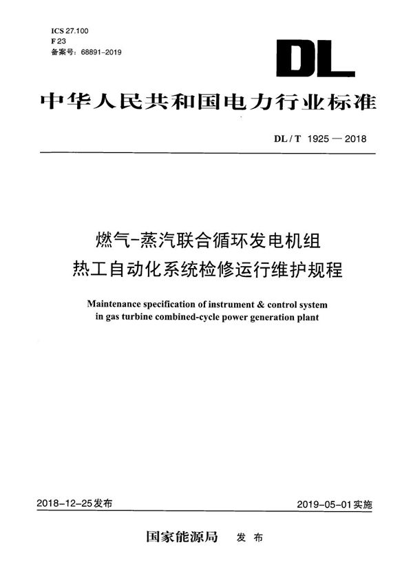 燃气-蒸汽联合循环机组热工自动化系统检修运行维护规程  (DL/T 1925-2018）