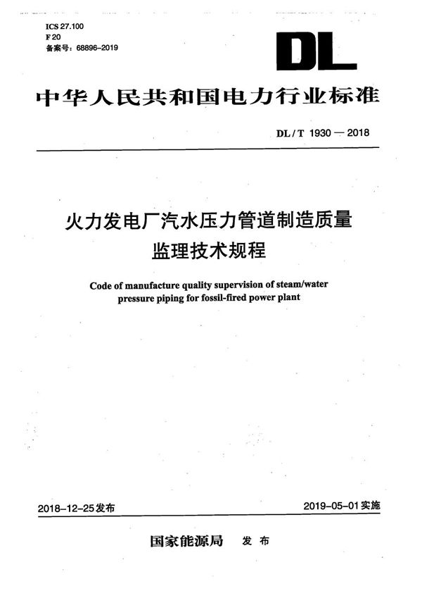 火力发电厂汽水压力管道制造质量监理技术规程  (DL/T 1930-2018）