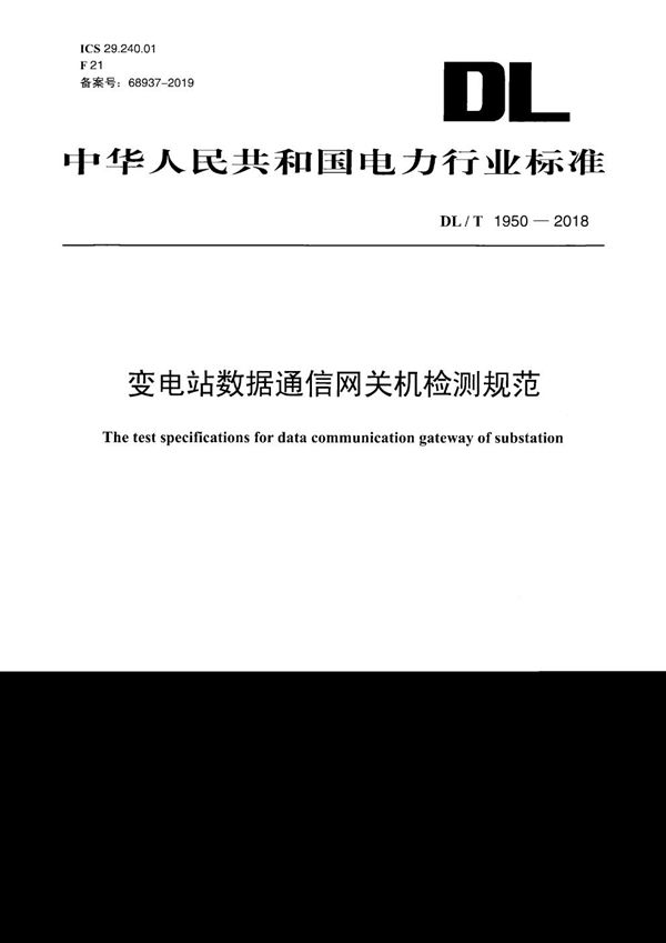 变电站数据通信网关机检测规范  (DL/T 1950-2018）