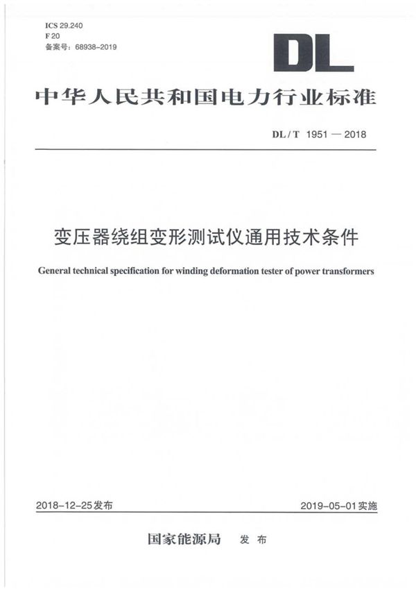 变压器绕组变形测试仪通用技术条件  (DL/T 1951-2018）