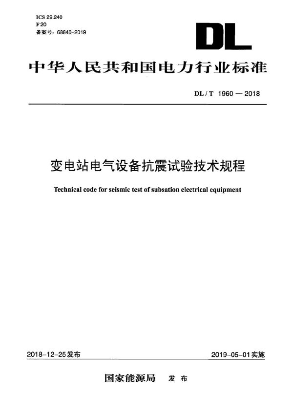 变电站电气设备抗震试验技术规程  (DL/T 1960-2018）